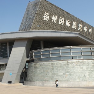 扬州国际会展中心
